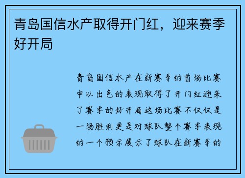 青岛国信水产取得开门红，迎来赛季好开局