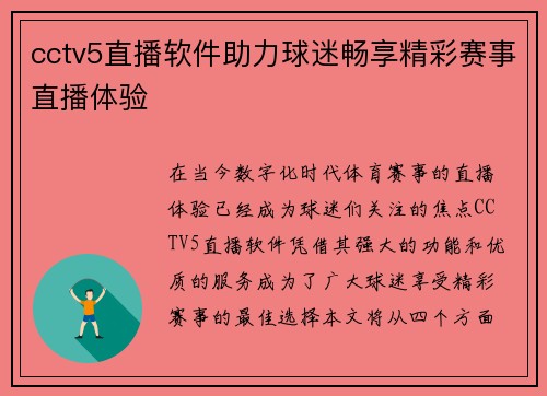 cctv5直播软件助力球迷畅享精彩赛事直播体验
