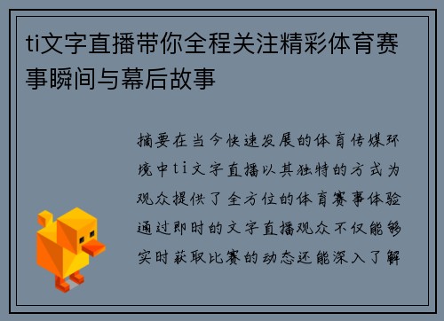ti文字直播带你全程关注精彩体育赛事瞬间与幕后故事