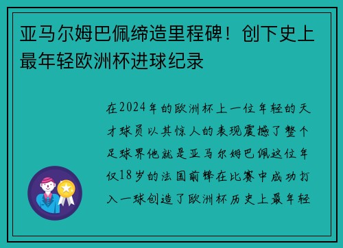 亚马尔姆巴佩缔造里程碑！创下史上最年轻欧洲杯进球纪录