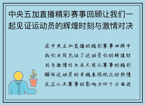 中央五加直播精彩赛事回顾让我们一起见证运动员的辉煌时刻与激情对决