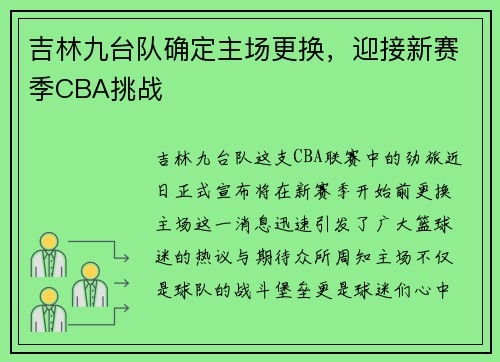 吉林九台队确定主场更换，迎接新赛季CBA挑战