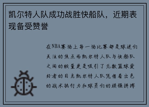 凯尔特人队成功战胜快船队，近期表现备受赞誉