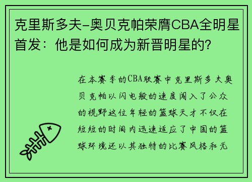 克里斯多夫-奥贝克帕荣膺CBA全明星首发：他是如何成为新晋明星的？
