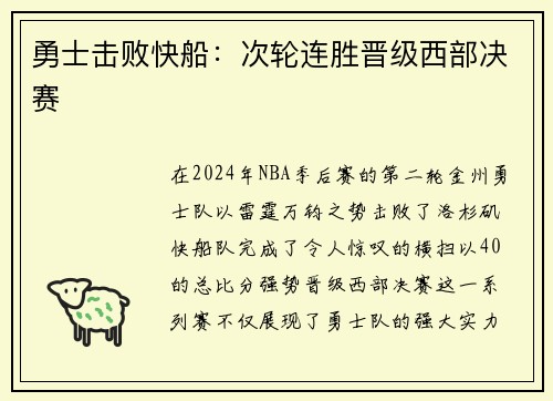 勇士击败快船：次轮连胜晋级西部决赛