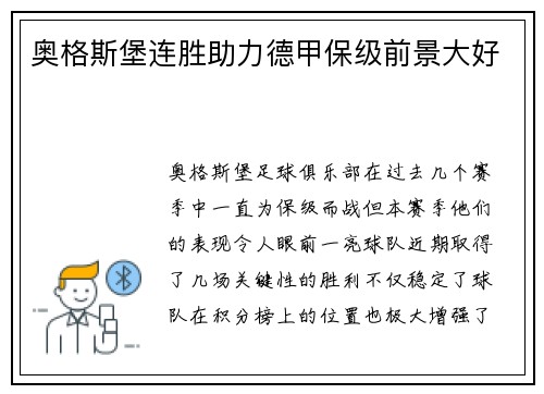 奥格斯堡连胜助力德甲保级前景大好