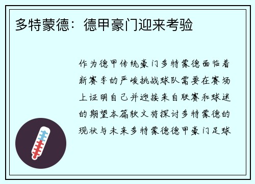 多特蒙德：德甲豪门迎来考验