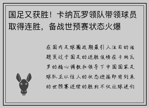 国足又获胜！卡纳瓦罗领队带领球员取得连胜，备战世预赛状态火爆