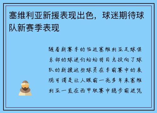 塞维利亚新援表现出色，球迷期待球队新赛季表现
