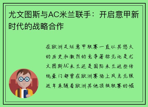尤文图斯与AC米兰联手：开启意甲新时代的战略合作