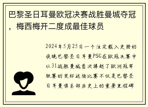 巴黎圣日耳曼欧冠决赛战胜曼城夺冠，梅西梅开二度成最佳球员