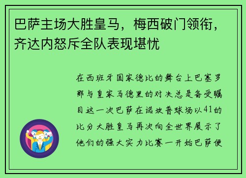 巴萨主场大胜皇马，梅西破门领衔，齐达内怒斥全队表现堪忧