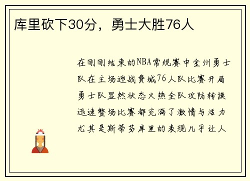 库里砍下30分，勇士大胜76人