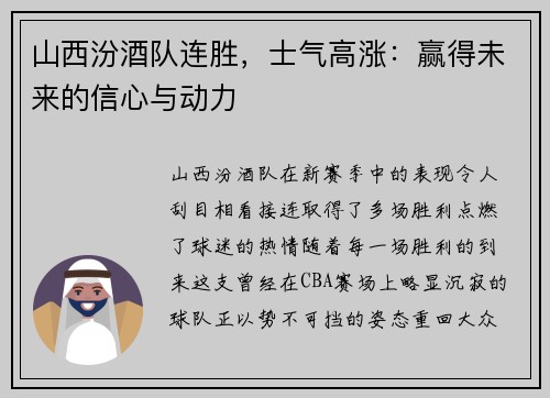 山西汾酒队连胜，士气高涨：赢得未来的信心与动力