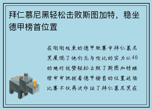 拜仁慕尼黑轻松击败斯图加特，稳坐德甲榜首位置