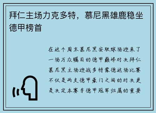 拜仁主场力克多特，慕尼黑雄鹿稳坐德甲榜首