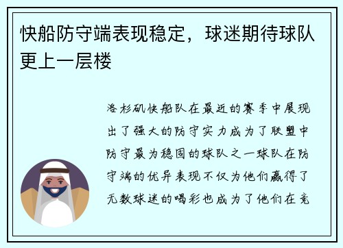快船防守端表现稳定，球迷期待球队更上一层楼