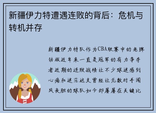 新疆伊力特遭遇连败的背后：危机与转机并存