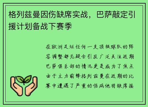 格列兹曼因伤缺席实战，巴萨敲定引援计划备战下赛季