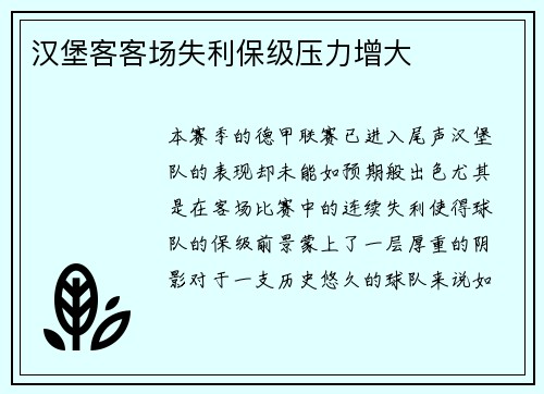 汉堡客客场失利保级压力增大