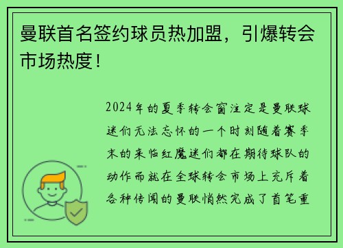 曼联首名签约球员热加盟，引爆转会市场热度！
