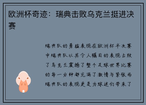 欧洲杯奇迹：瑞典击败乌克兰挺进决赛