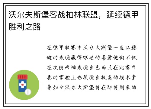沃尔夫斯堡客战柏林联盟，延续德甲胜利之路