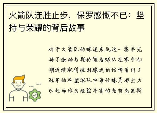 火箭队连胜止步，保罗感慨不已：坚持与荣耀的背后故事