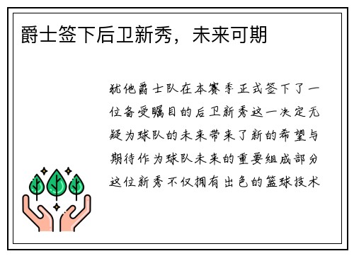 爵士签下后卫新秀，未来可期