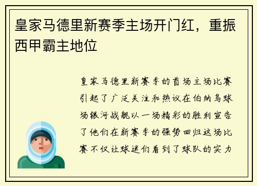 皇家马德里新赛季主场开门红，重振西甲霸主地位