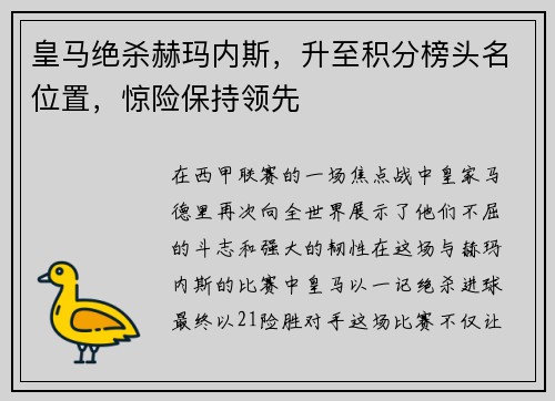 皇马绝杀赫玛内斯，升至积分榜头名位置，惊险保持领先