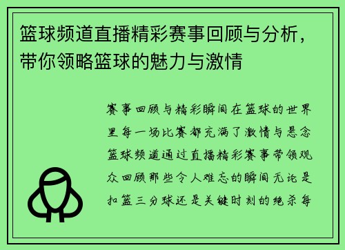 篮球频道直播精彩赛事回顾与分析，带你领略篮球的魅力与激情