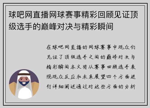 球吧网直播网球赛事精彩回顾见证顶级选手的巅峰对决与精彩瞬间
