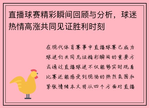 直播球赛精彩瞬间回顾与分析，球迷热情高涨共同见证胜利时刻