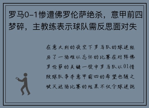 罗马0-1惨遭佛罗伦萨绝杀，意甲前四梦碎，主教练表示球队需反思面对失败