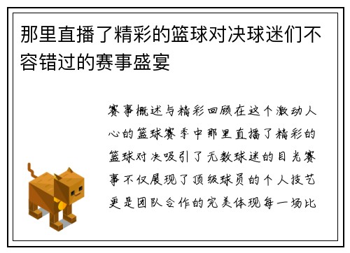 那里直播了精彩的篮球对决球迷们不容错过的赛事盛宴