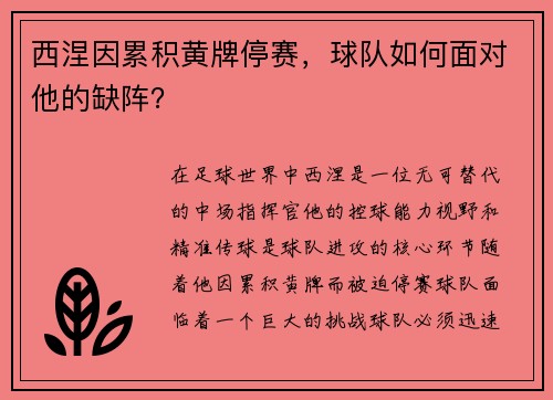 西涅因累积黄牌停赛，球队如何面对他的缺阵？