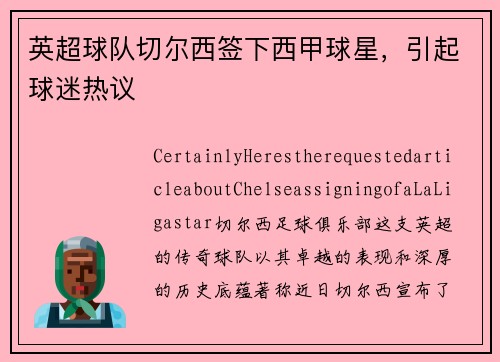 英超球队切尔西签下西甲球星，引起球迷热议
