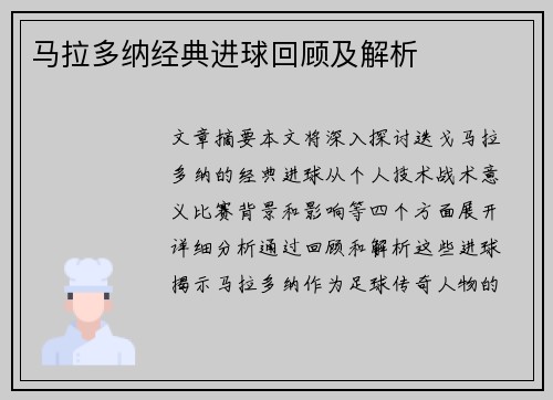 马拉多纳经典进球回顾及解析