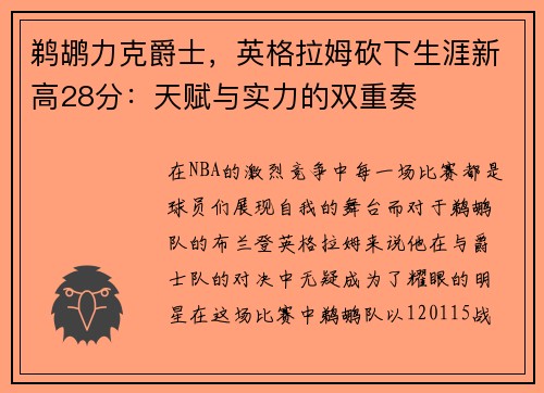 鹈鹕力克爵士，英格拉姆砍下生涯新高28分：天赋与实力的双重奏