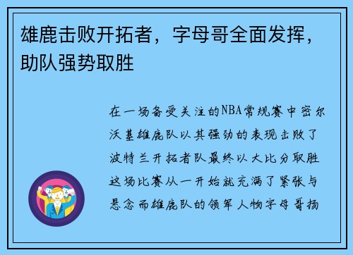 雄鹿击败开拓者，字母哥全面发挥，助队强势取胜