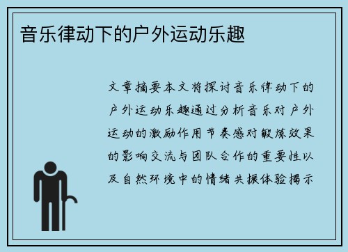 音乐律动下的户外运动乐趣