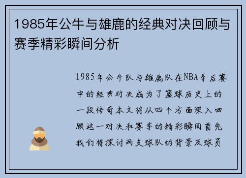 1985年公牛与雄鹿的经典对决回顾与赛季精彩瞬间分析