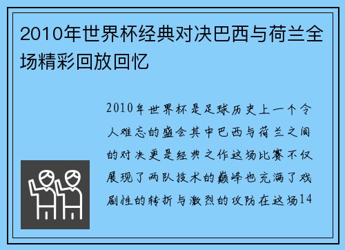 2010年世界杯经典对决巴西与荷兰全场精彩回放回忆