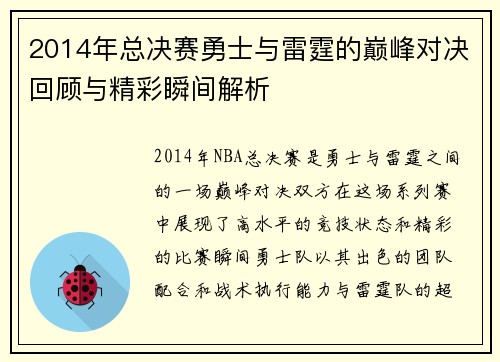 2014年总决赛勇士与雷霆的巅峰对决回顾与精彩瞬间解析