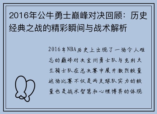2016年公牛勇士巅峰对决回顾：历史经典之战的精彩瞬间与战术解析