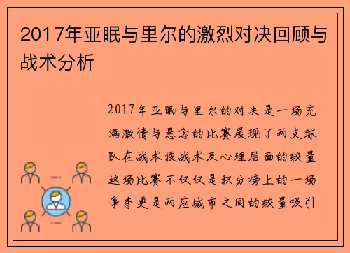 2017年亚眠与里尔的激烈对决回顾与战术分析