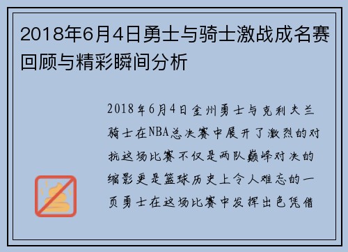 2018年6月4日勇士与骑士激战成名赛回顾与精彩瞬间分析