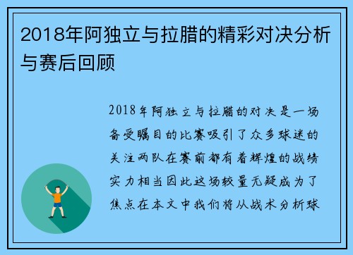 2018年阿独立与拉腊的精彩对决分析与赛后回顾