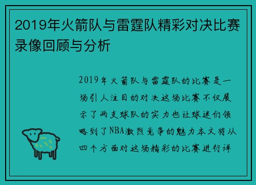 2019年火箭队与雷霆队精彩对决比赛录像回顾与分析